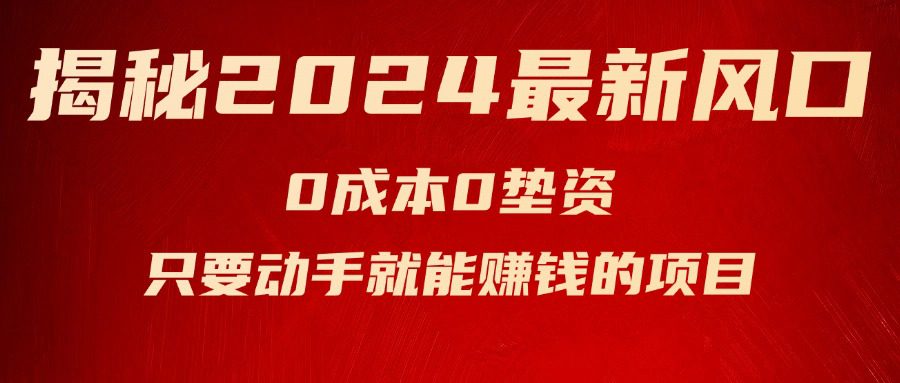 （11727期）揭秘2024最新风口，0成本0垫资，新手小白只要动手就能赚钱的项目—空调-创业猫