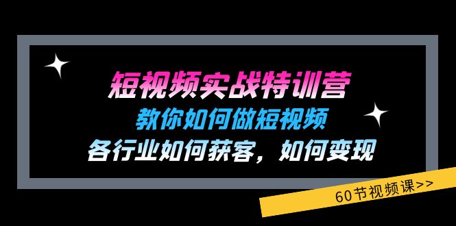 （11729期）短视频实战特训营：教你如何做短视频，各行业如何获客，如何变现 (60节)-创业猫