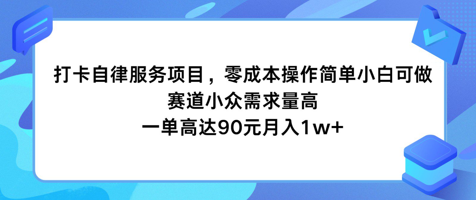 打卡自律服务项目，零成本操作简单小白可做，赛道小众需求量高，一单高达90元月入1w+-创业猫