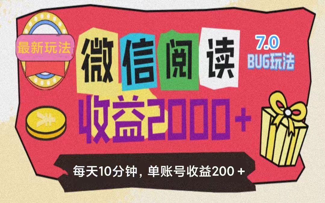 （11741期）微信阅读7.0玩法！！0成本掘金无任何门槛，有手就行！单号收益200+，可…-创业猫