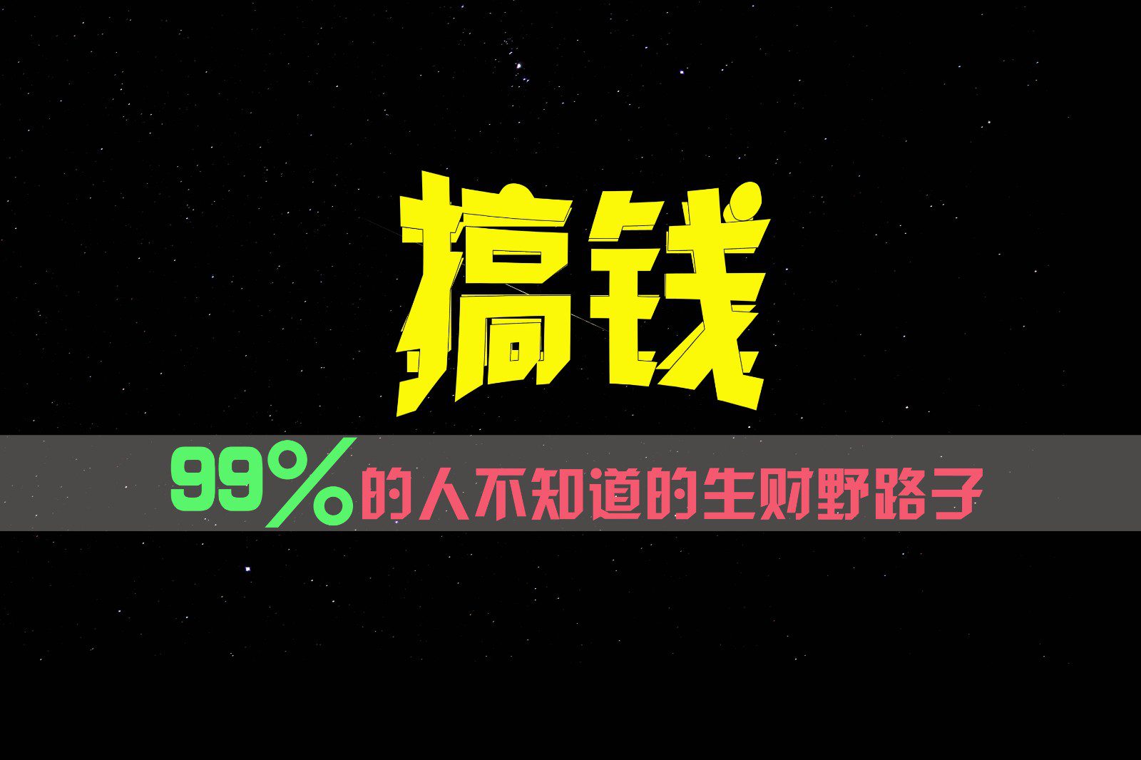 99%的人不知道的生财野路子，只掌握在少数人手里！-创业猫