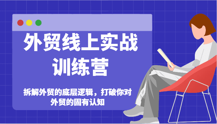 外贸线上实战训练营-拆解外贸的底层逻辑，打破你对外贸的固有认知-创业猫