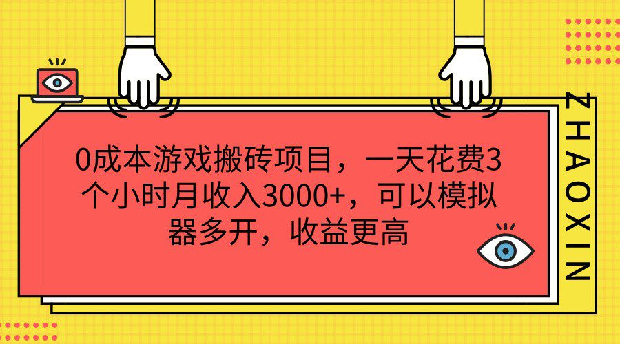 0成本游戏搬砖项目，一天花费3个小时月收入3000+，可以模拟器多开，收益更高-创业猫