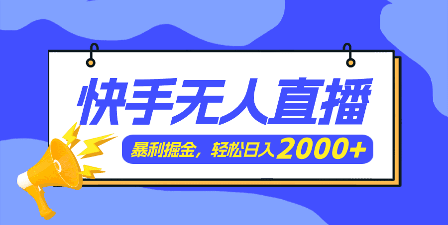 （11782期）快手美女跳舞3.0，简单无脑，轻轻松松日入2000+-创业猫