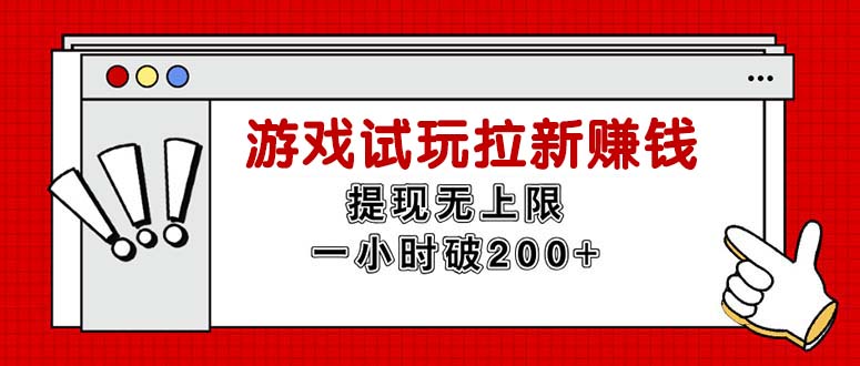 （11791期）无限试玩拉新赚钱，提现无上限，一小时直接破200+-创业猫