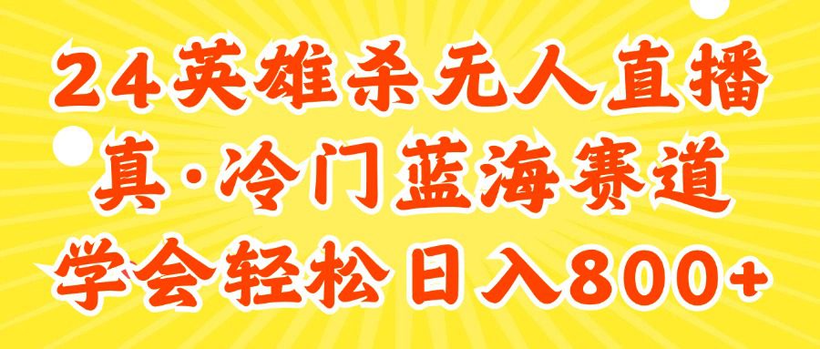 （11797期）24快手英雄杀游戏无人直播，真蓝海冷门赛道，学会轻松日入800+-创业猫