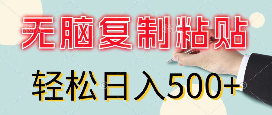 （11805期）无脑复制粘贴，小白轻松上手，零成本轻松日入500+-创业猫