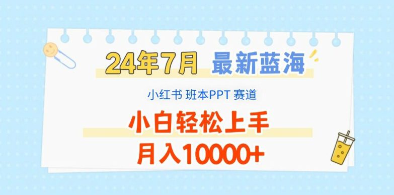 2024年7月最新蓝海赛道，小红书班本PPT项目，小白轻松上手，月入1W+-创业猫