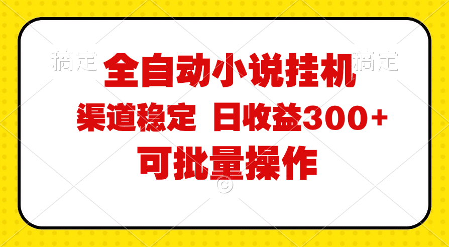 （11806期）全自动小说阅读，纯脚本运营，可批量操作，稳定有保障，时间自由，日均…-创业猫