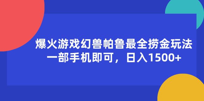 （11808期）爆火游戏幻兽帕鲁最全捞金玩法，一部手机即可，日入1500+-创业猫