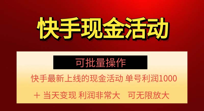 （11819期）快手新活动项目！单账号利润1000+ 非常简单【可批量】（项目介绍＋项目…-创业猫