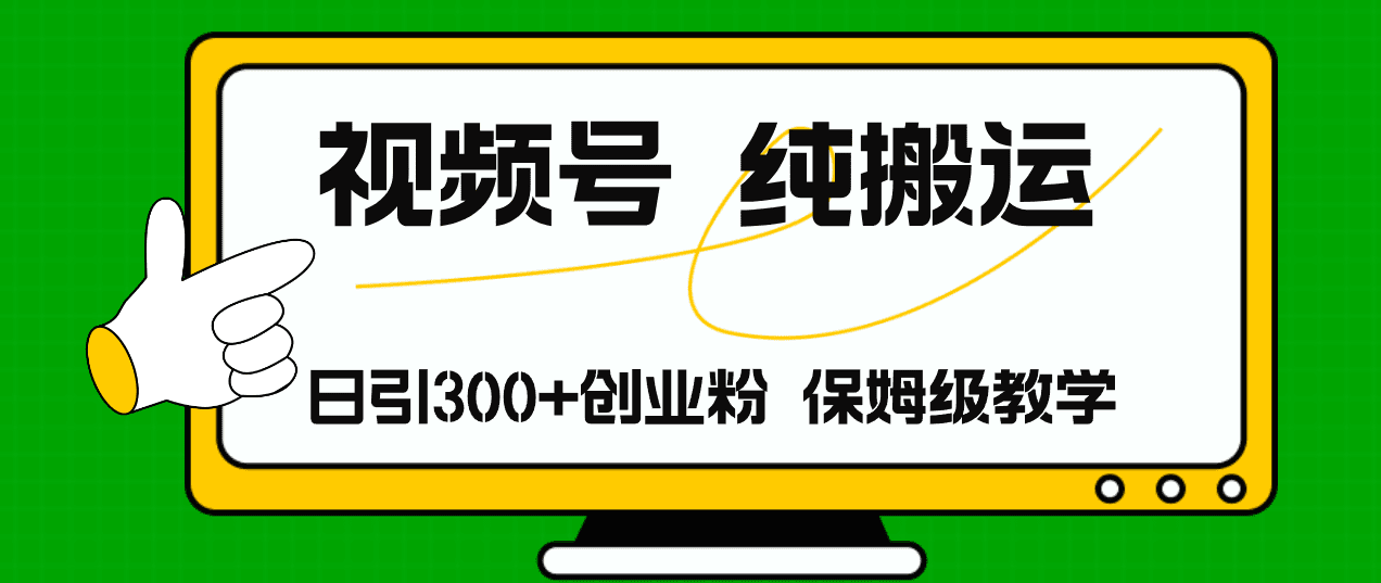 （11827期）视频号纯搬运日引流300+创业粉，日入4000+-创业猫