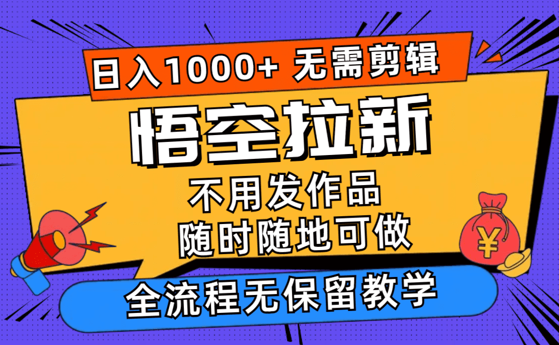 （11830期）悟空拉新日入1000+无需剪辑当天上手，一部手机随时随地可做，全流程无…-创业猫