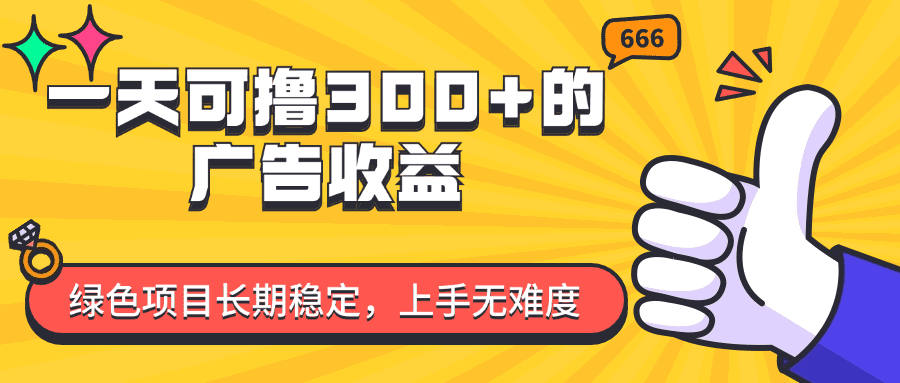 （11831期）一天可撸300+的广告收益，绿色项目长期稳定，上手无难度！-创业猫