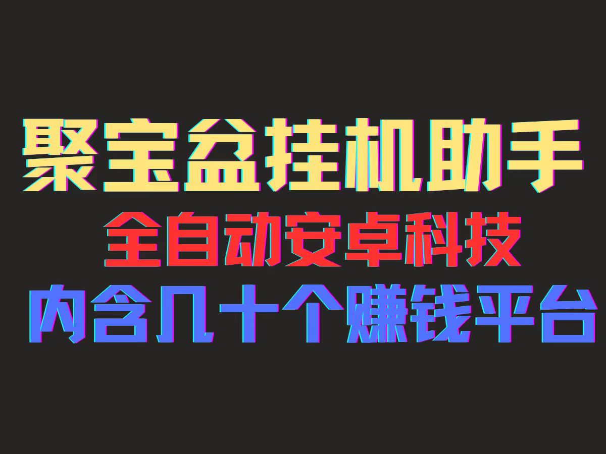 （11832期）聚宝盆安卓脚本，一部手机一天100左右，几十款广告脚本，全自动撸流量…-创业猫