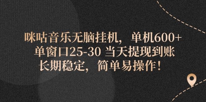 （11834期）咪咕音乐无脑挂机，单机600+ 单窗口25-30 当天提现到账 长期稳定，简单…-创业猫