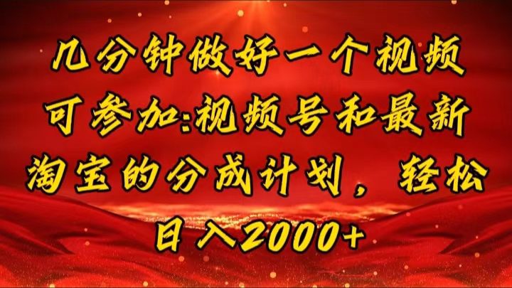 （11835期）几分钟一个视频，可在视频号，淘宝同时获取收益，新手小白轻松日入2000…-创业猫