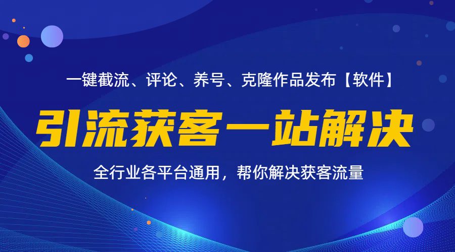 （11836期）全行业多平台引流获客一站式搞定，截流、自热、投流、养号全自动一站解决-创业猫