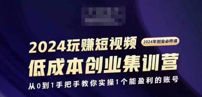 2024短视频创业集训班，2024创业必修，从0到1手把手教你实操1个能盈利的账号-创业猫