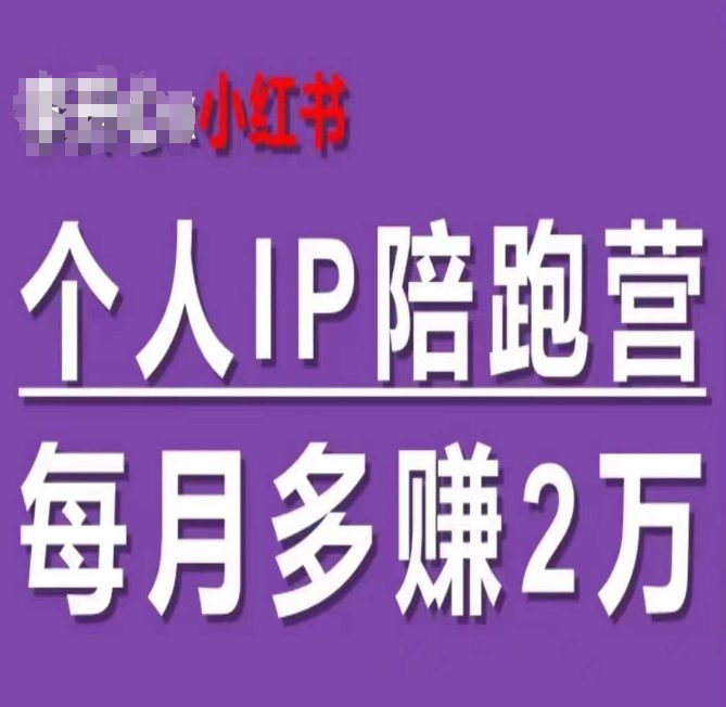 小红书个人IP陪跑营，60天拥有自动转化成交的双渠道个人IP，每月多赚2w-创业猫