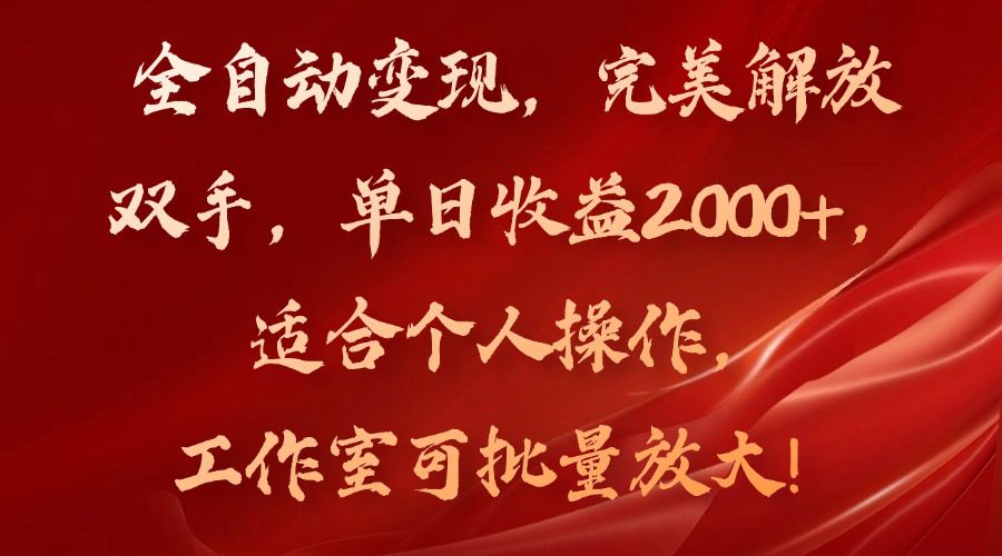 （11842期）全自动变现，完美解放双手，单日收益2000+，适合个人操作，工作室可批…-创业猫