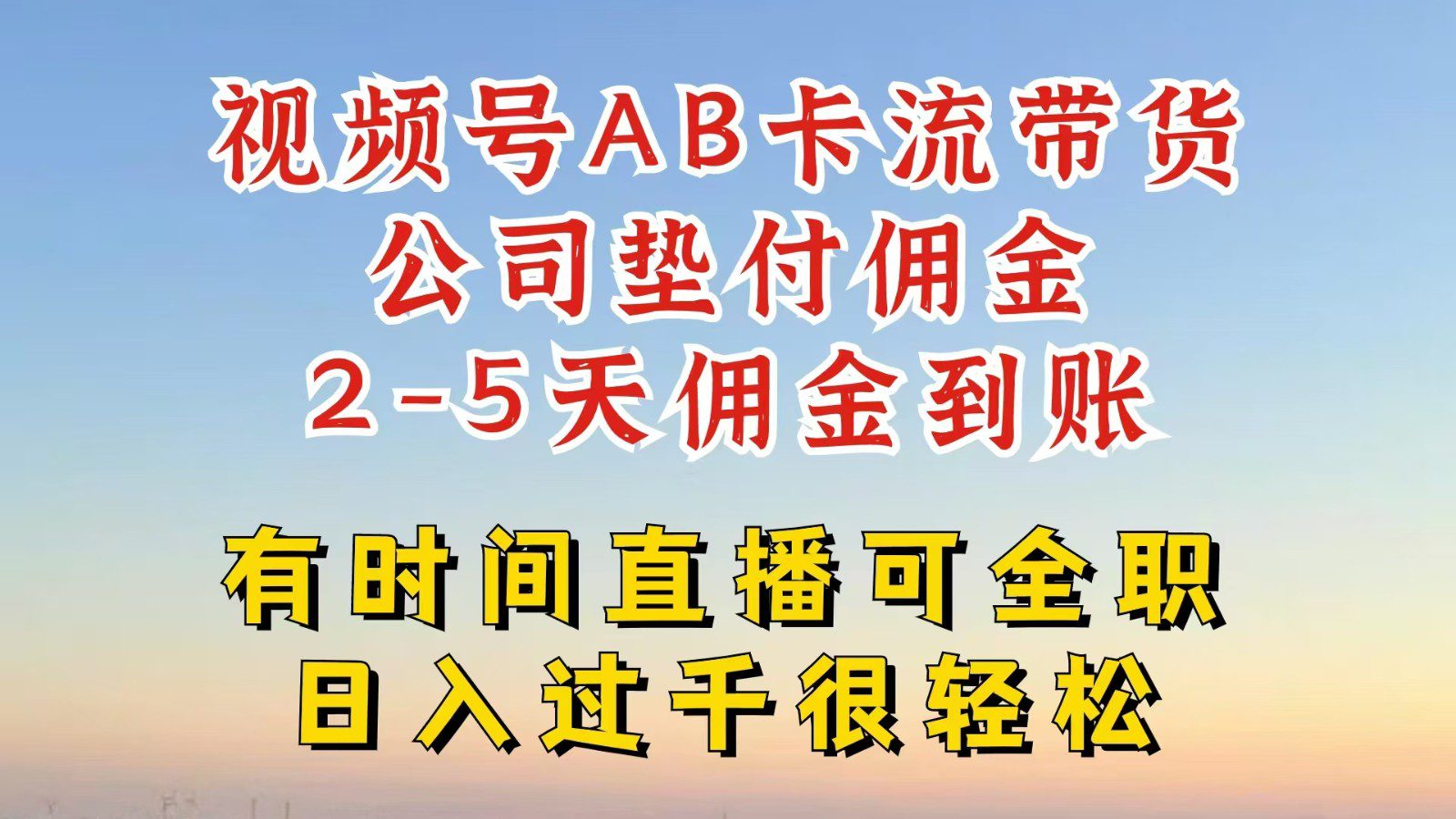 视频号独家AB卡流技术带货赛道，一键发布视频，就能直接爆流出单，公司垫付佣金-创业猫