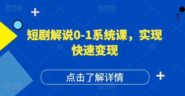 短剧解说0-1系统课，如何做正确的账号运营，打造高权重高播放量的短剧账号，实现快速变现-创业猫