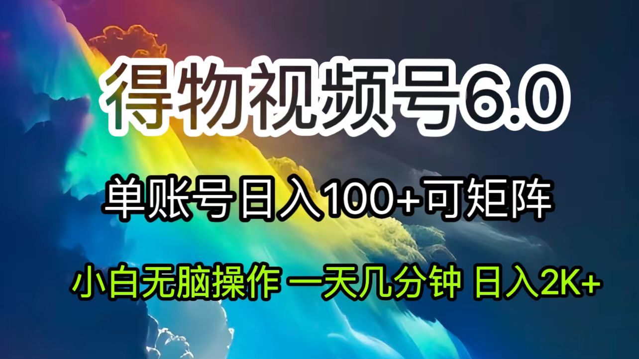 （11873期）2024短视频得物6.0玩法，在去重软件的加持下爆款视频，轻松月入过万-创业猫