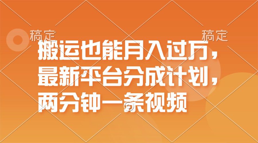 （11874期）搬运也能月入过万，最新平台分成计划，一万播放一百米，一分钟一个作品-创业猫