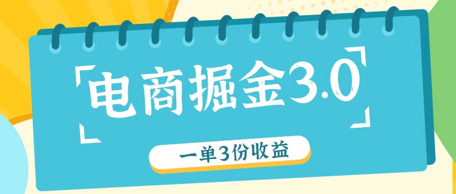 电商掘金3.0一单撸3份收益，自测一单收益26元-创业猫