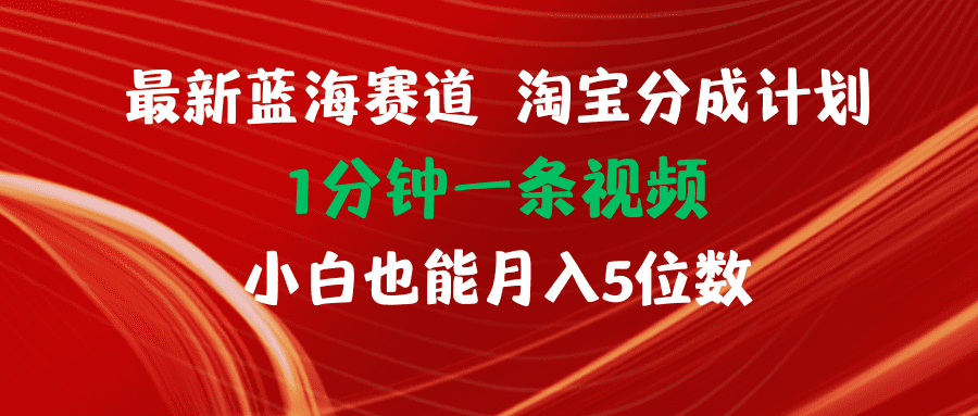 （11882期）最新蓝海项目淘宝分成计划1分钟1条视频小白也能月入五位数-创业猫