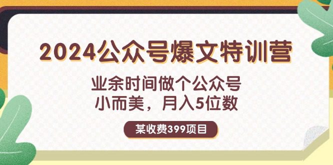 （11895期）某收费399元-2024公众号爆文特训营：业余时间做个公众号 小而美 月入5位数-创业猫