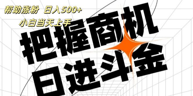 （11902期）帮助涨粉，日入500+，覆盖抖音快手公众号客源广，小白可以直接上手-创业猫