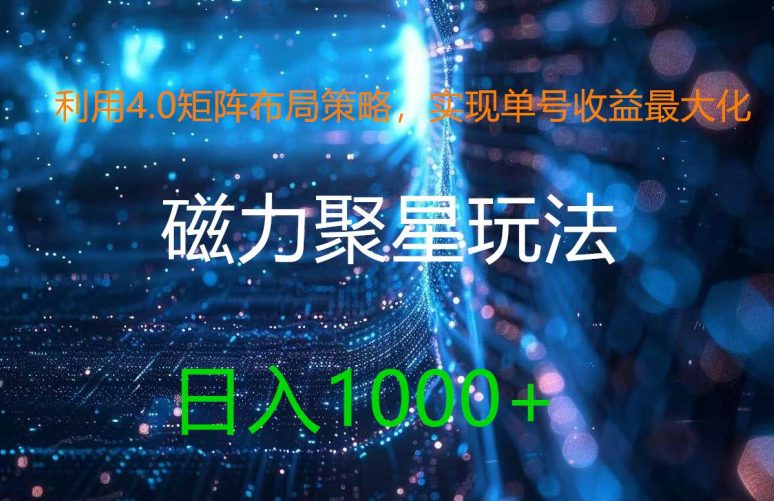 利用4.0矩阵布局策略，实现单号收益最大化，磁力聚星新玩法，日入1k+-创业猫