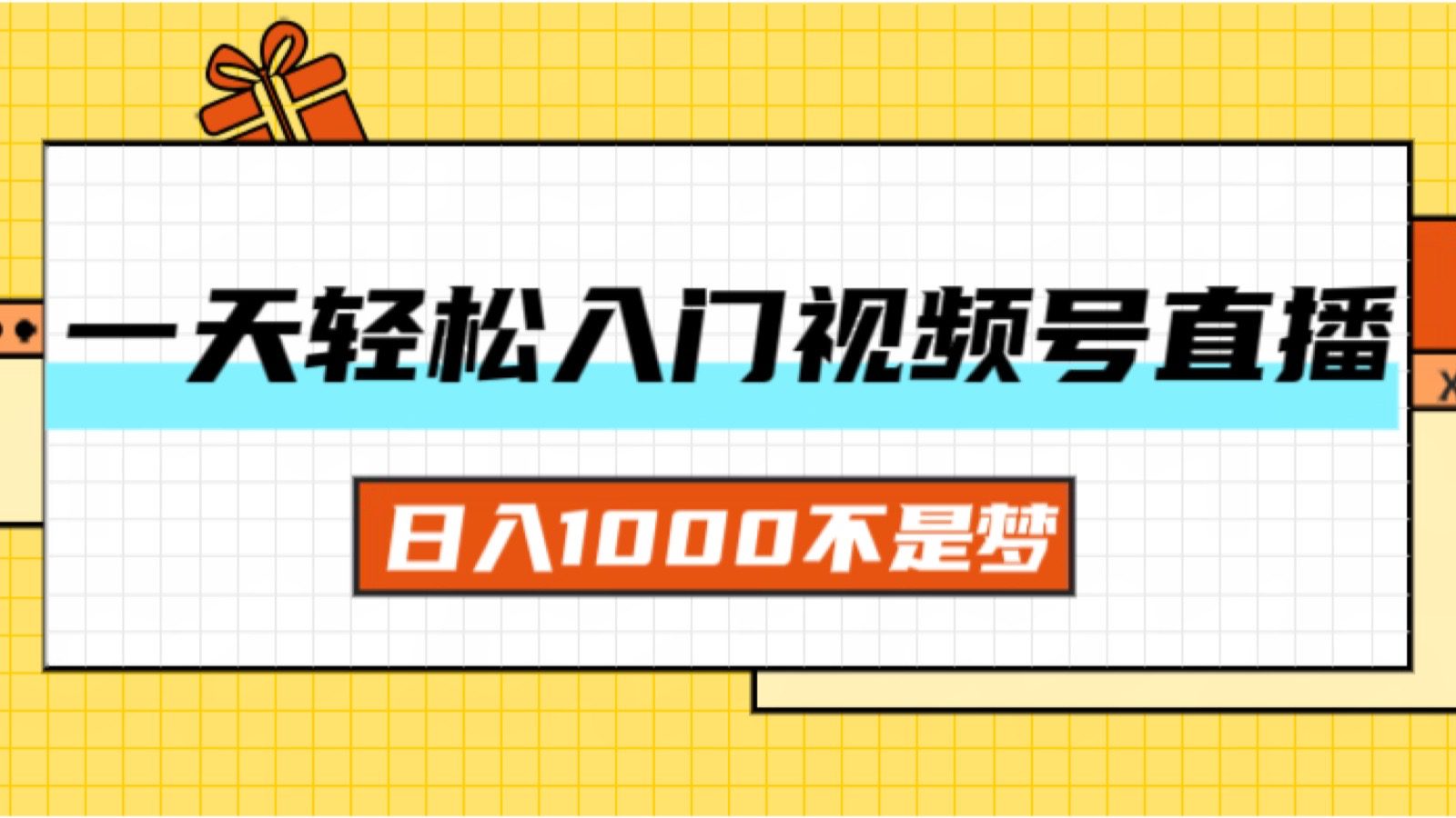 （11906期）一天入门视频号直播带货，日入1000不是梦-创业猫