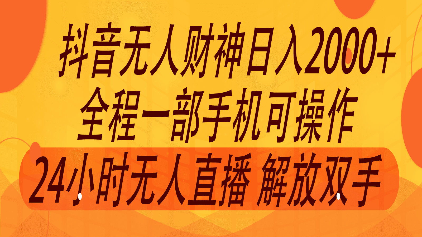 2024年7月抖音最新打法，非带货流量池无人财神直播间撸音浪，单日收入2000+-创业猫