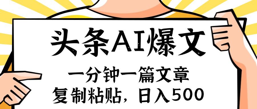 （11919期）手机一分钟一篇文章，复制粘贴，AI玩赚今日头条6.0，小白也能轻松月入…-创业猫