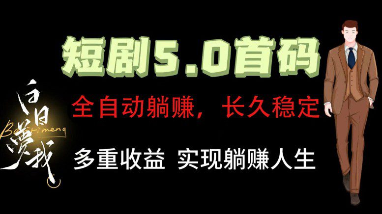 全自动元点短剧掘金分红项目，正规公司，管道收益无上限！轻松日入300+-创业猫