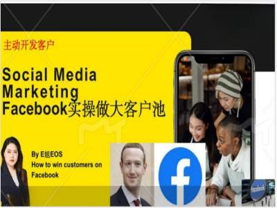 Facebook实操做大外贸客户池，实现高效转化客户/打造Facebook账号/如何引流到私域等-创业猫