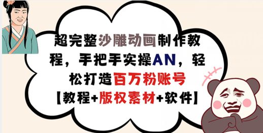 超完整沙雕动画制作教程，手把手实操AN，轻松打造百万粉账号【教程+版权素材】-创业猫