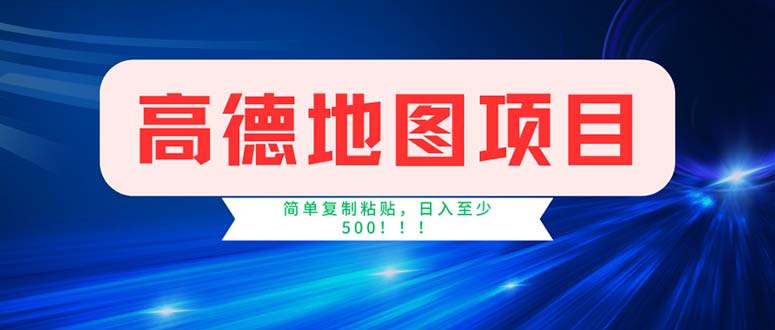 （11928期）高德地图项目，一单两分钟4元，操作简单日入500+-创业猫