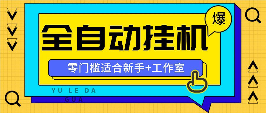 全自动薅羊毛项目，零门槛新手也能操作，适合工作室操作多平台赚更多-创业猫