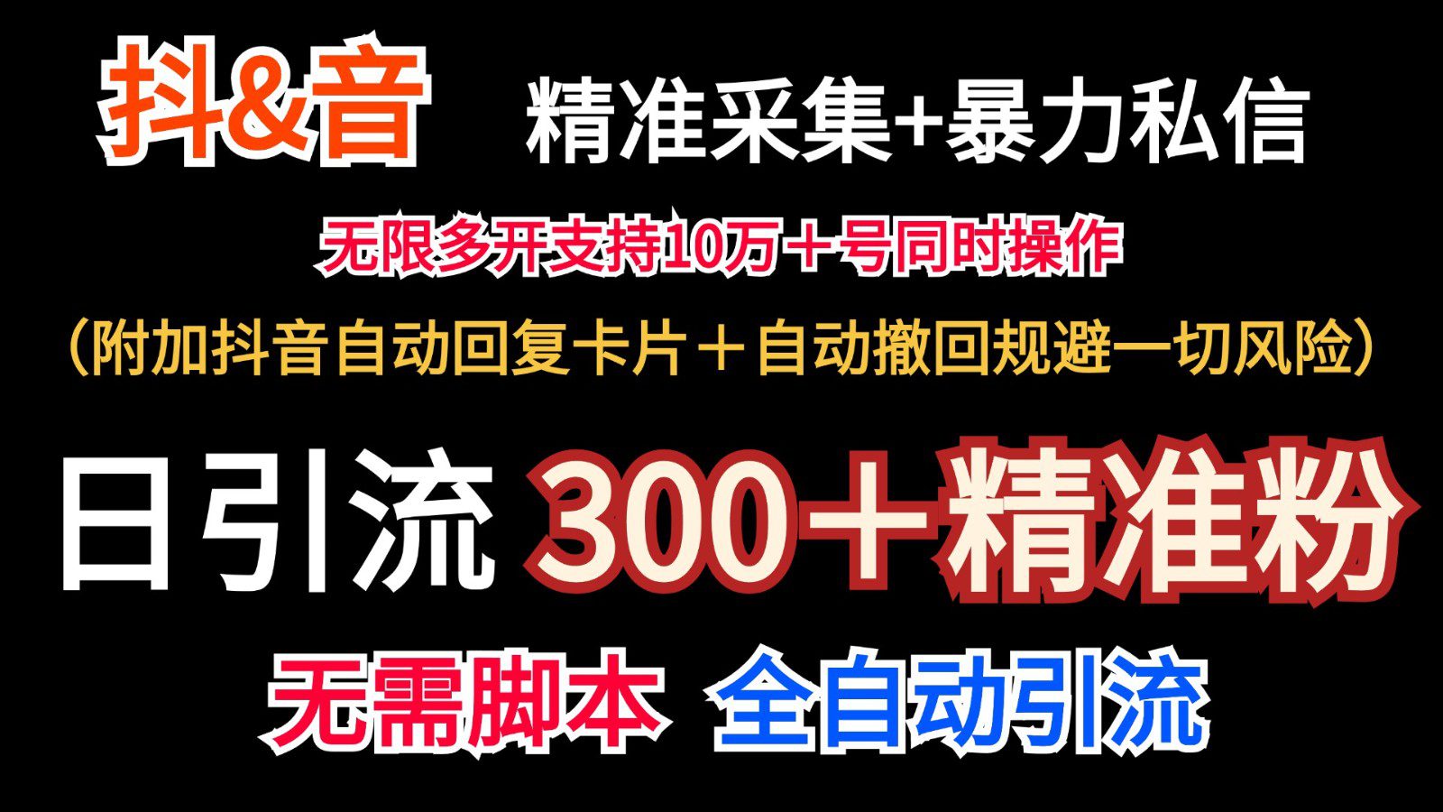 抖音采集+无限暴力私信机日引流300＋（附加抖音自动回复卡片＋自动撤回规避风险）-创业猫