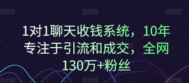 1对1聊天收钱系统，10年专注于引流和成交，全网130万+粉丝-创业猫