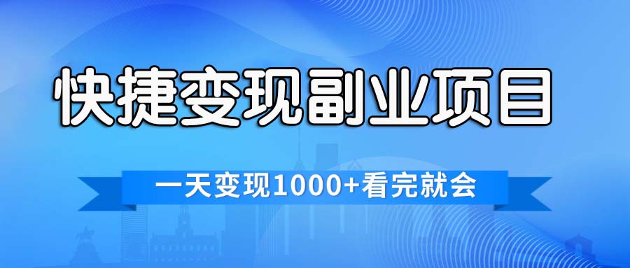 （11932期）快捷变现的副业项目，一天变现1000+，各平台最火赛道，看完就会-创业猫