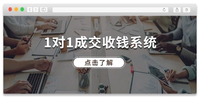 1对1成交收钱系统，全网130万粉丝，十年专注于引流和成交！-创业猫