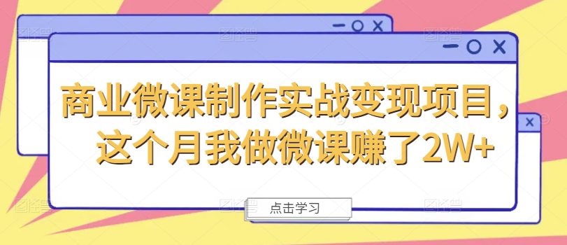 商业微课制作实战变现项目，这个月我做微课赚了2W+-创业猫