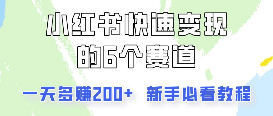 小红书快速变现的6个赛道，一天多赚200，所有人必看教程！-创业猫