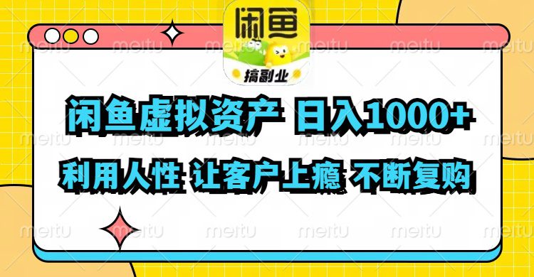 （11961期）闲鱼虚拟资产  日入1000+ 利用人性 让客户上瘾 不停地复购-创业猫