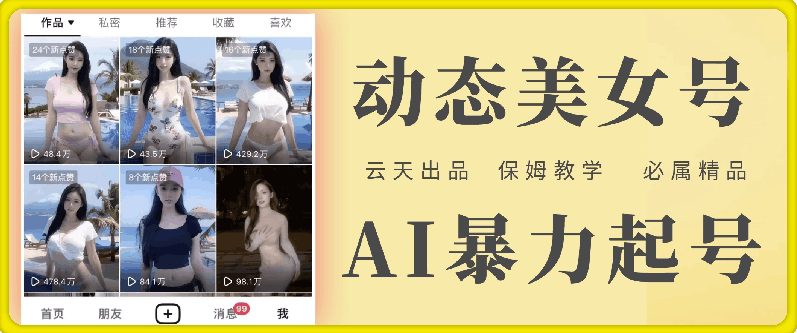 云天AI美女号暴力起号，白嫖玩法，保姆级教学，超详细-创业猫